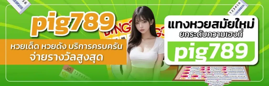 pig789 สมัครหวย
