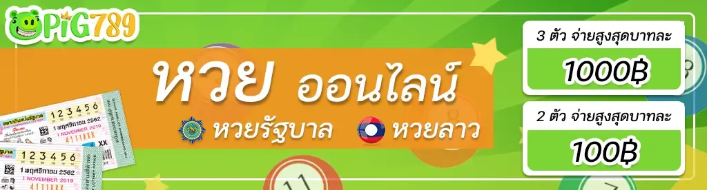 pig789 หวย