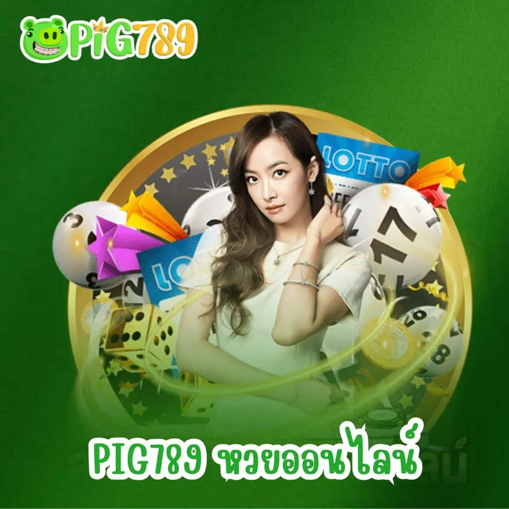 pig789หวย