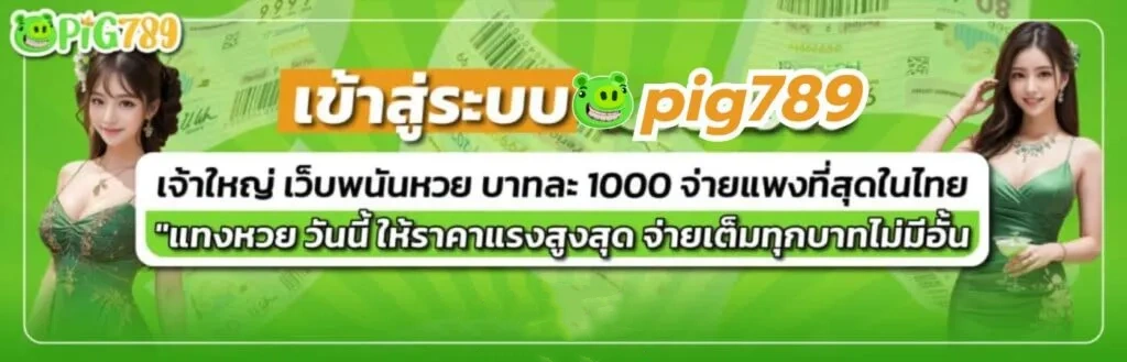 pig789เข้าสู่ระบบ