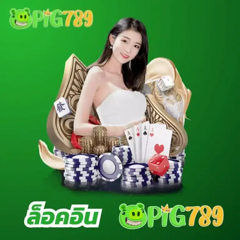 พิก789 หวยออนไลน์